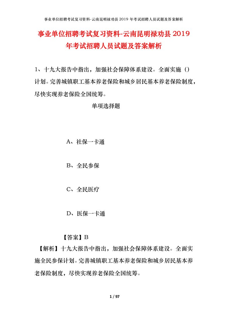 事业单位招聘考试复习资料-云南昆明禄劝县2019年考试招聘人员试题及答案解析