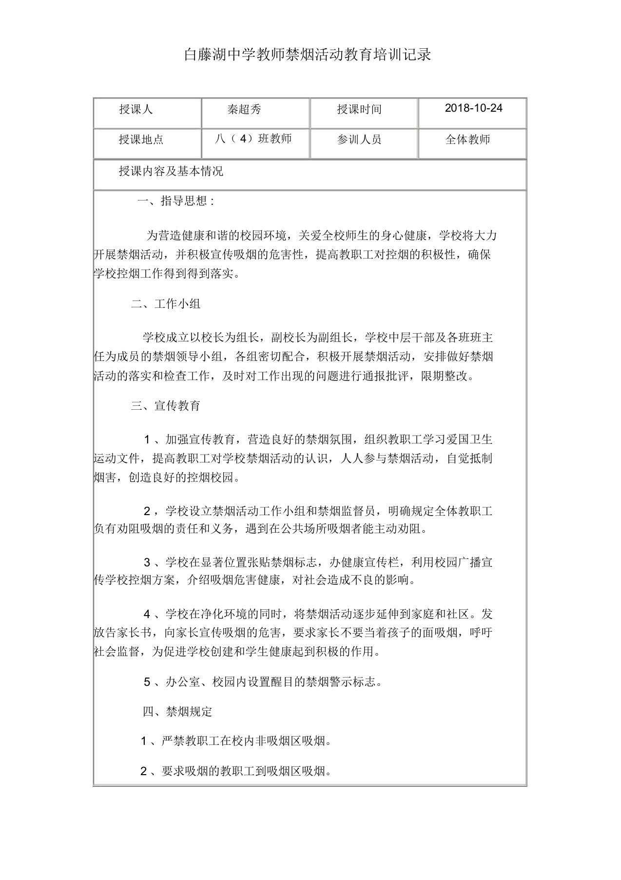 教师禁烟活动教育培训记录