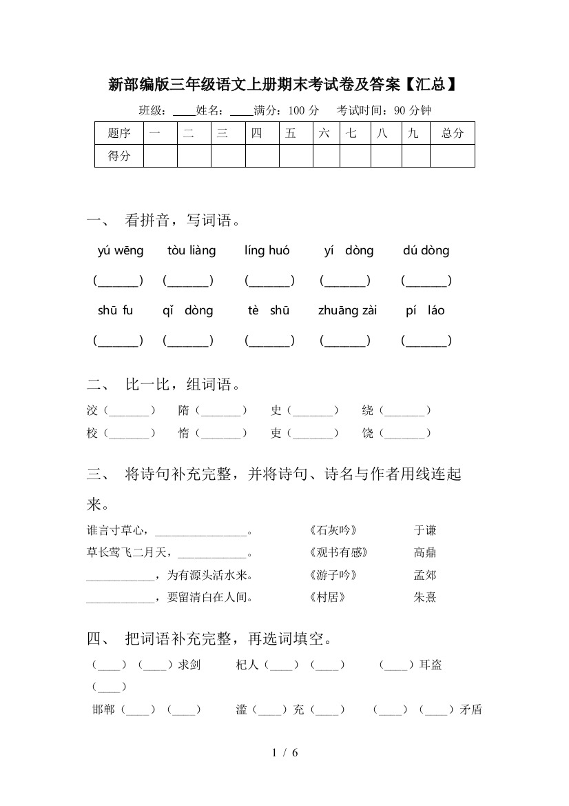 新部编版三年级语文上册期末考试卷及答案【汇总】