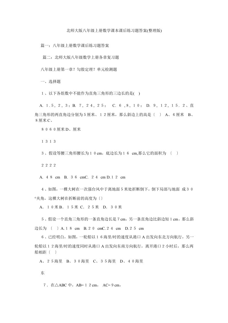 北师大版八年级上册数学课本课后练习题答案(整理版)精选