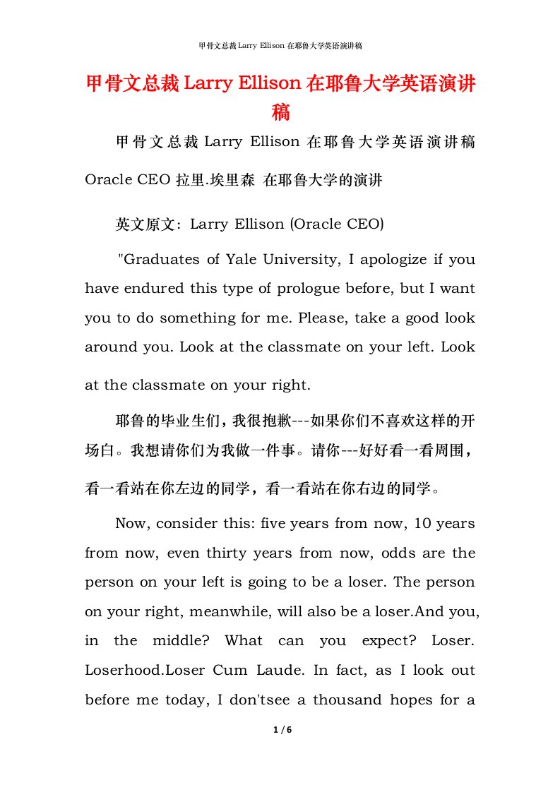 精编甲骨文总裁LarryEllison在耶鲁大学英语演讲稿