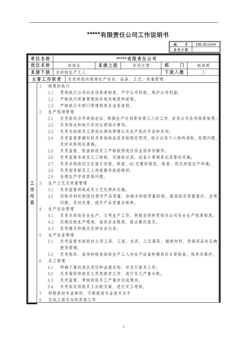 某中型制造业生产班组长岗位说明书