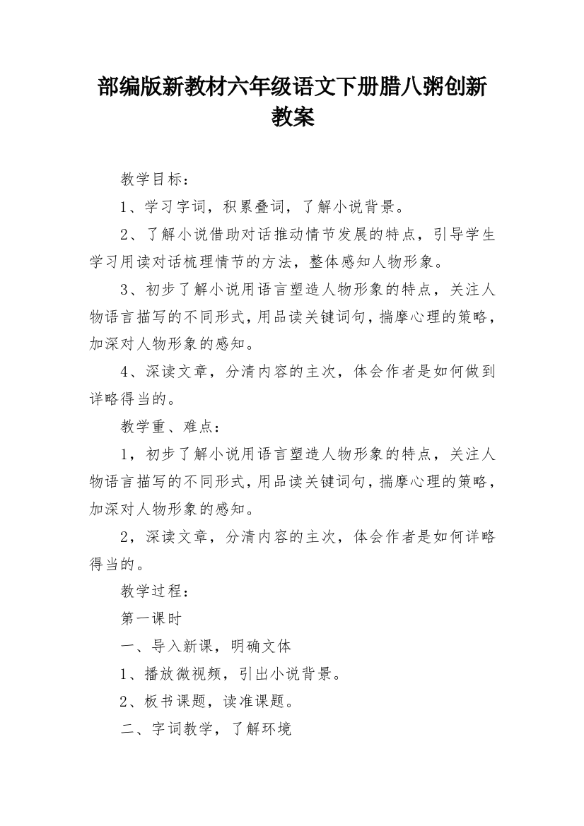 部编版新教材六年级语文下册腊八粥创新教案