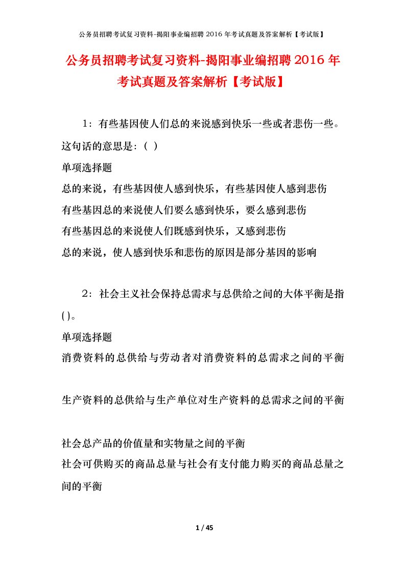 公务员招聘考试复习资料-揭阳事业编招聘2016年考试真题及答案解析考试版