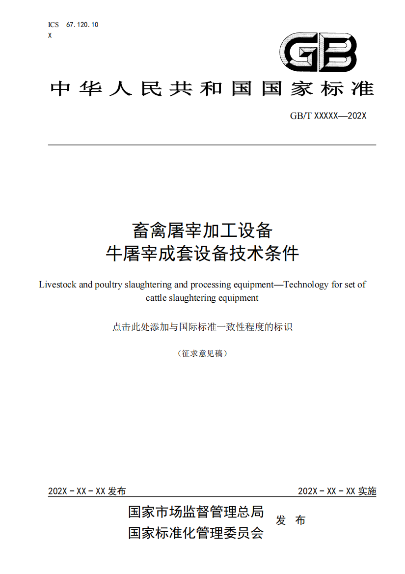 《畜禽屠宰加工设备-牛屠宰成套设备技术条件》（征求意见稿）及编制说明