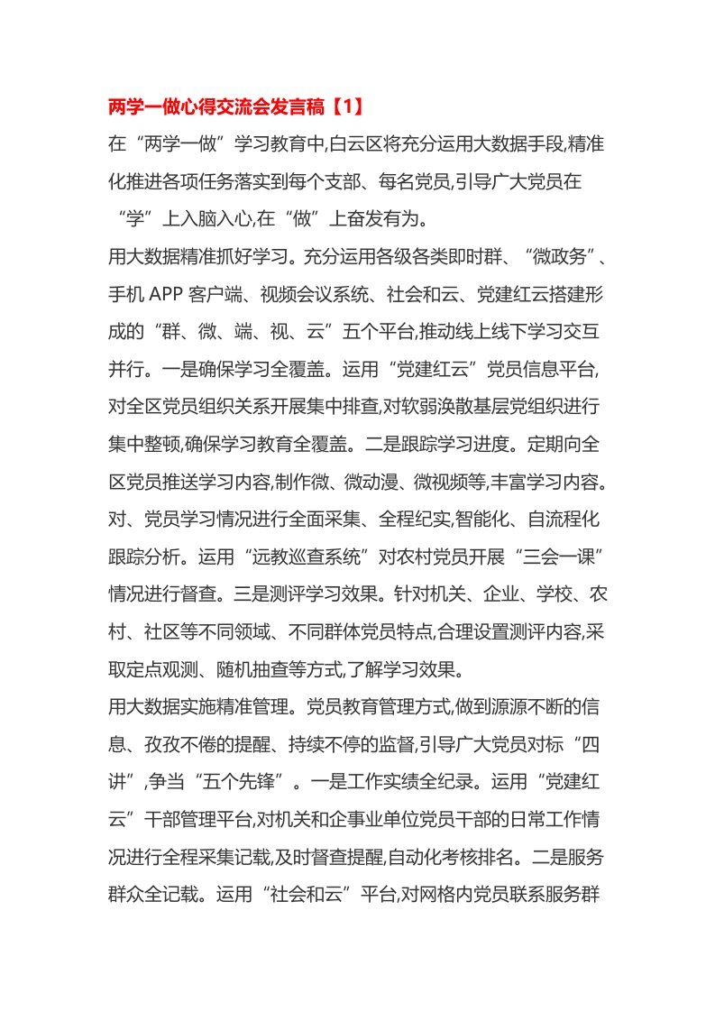 两学一做心得交流会发言稿