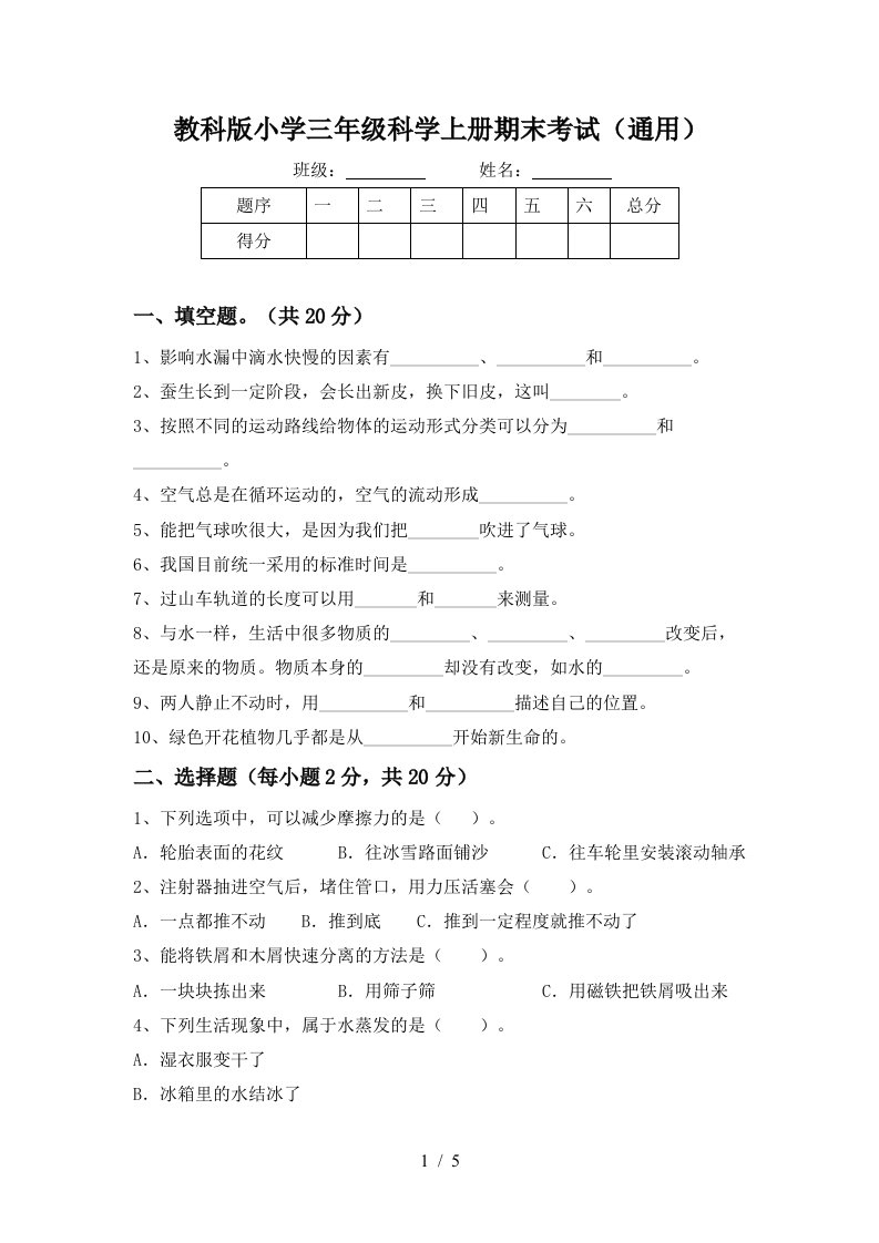 教科版小学三年级科学上册期末考试通用