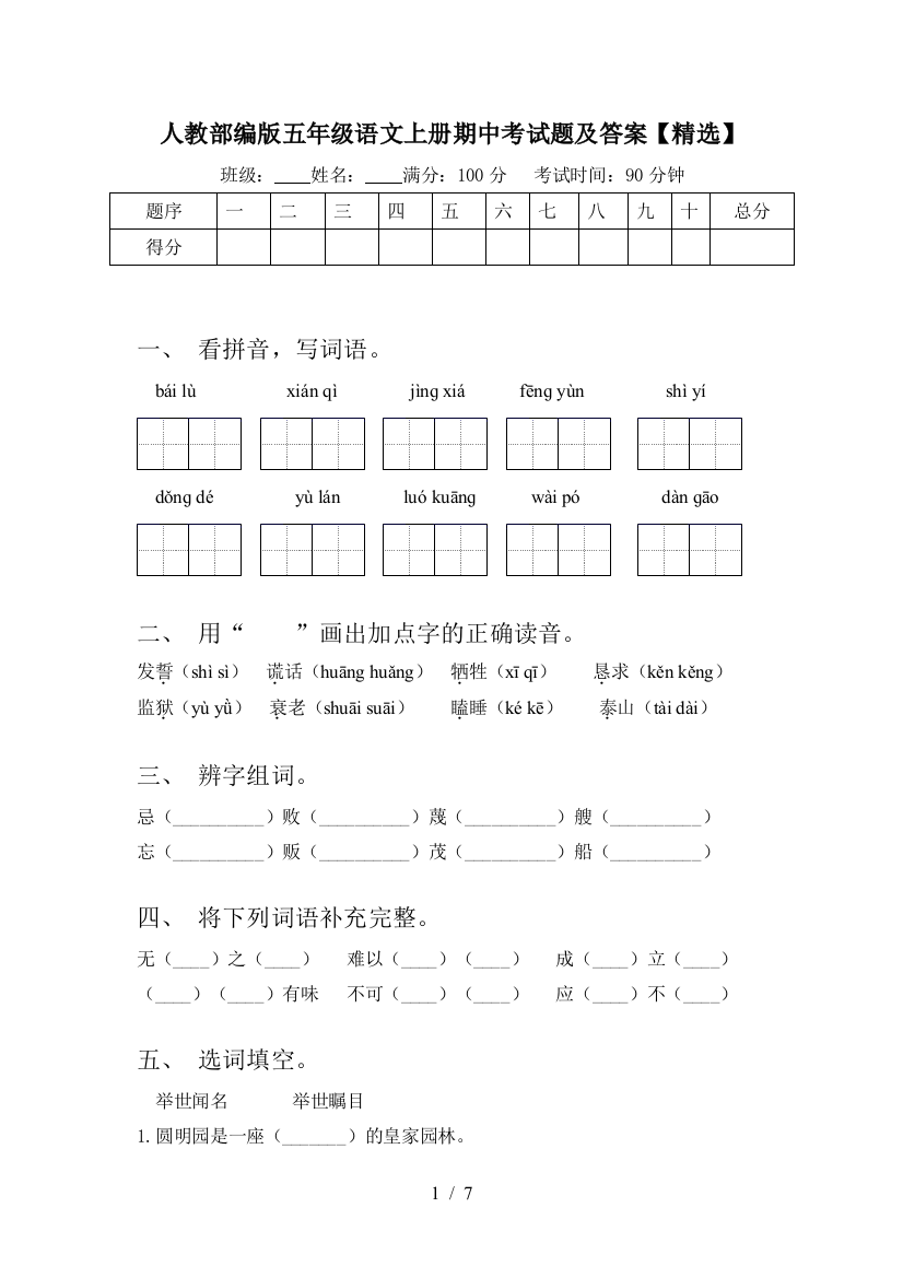 人教部编版五年级语文上册期中考试题及答案【精选】