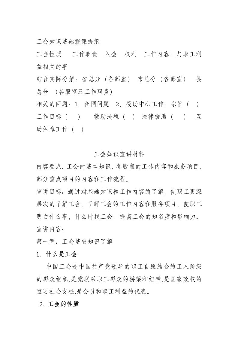 工会知识基础授课提纲