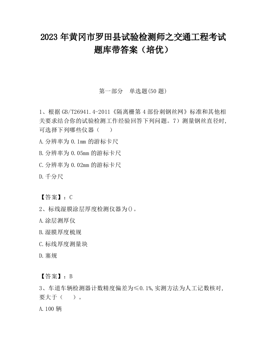 2023年黄冈市罗田县试验检测师之交通工程考试题库带答案（培优）