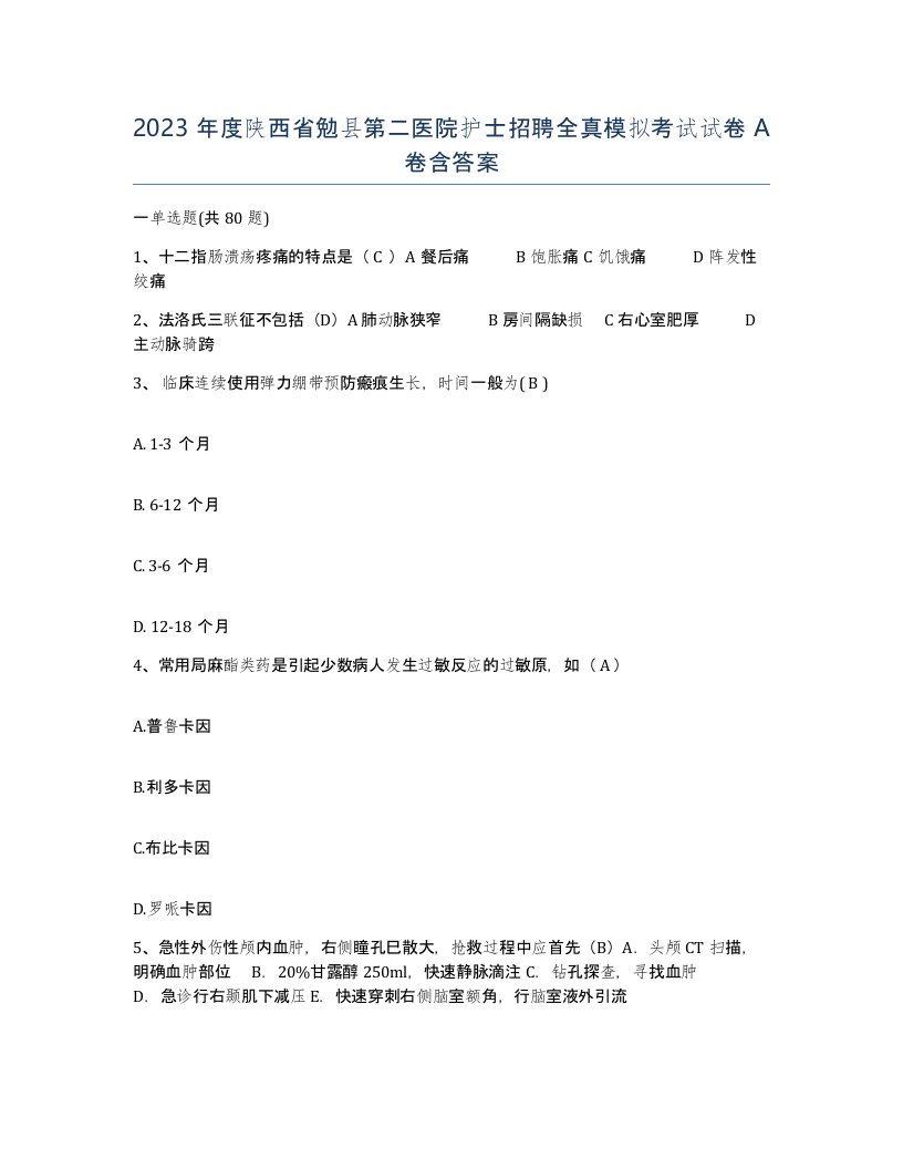 2023年度陕西省勉县第二医院护士招聘全真模拟考试试卷A卷含答案