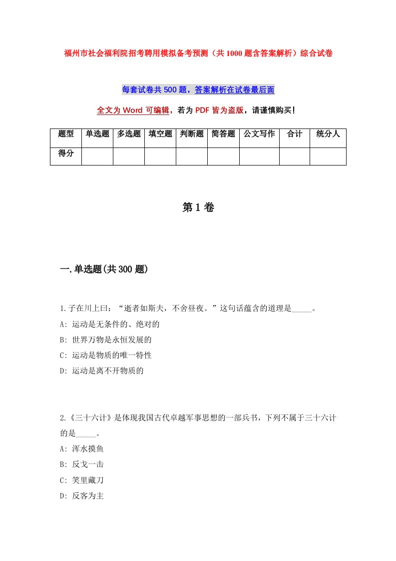 福州市社会福利院招考聘用模拟备考预测共1000题含答案解析综合试卷