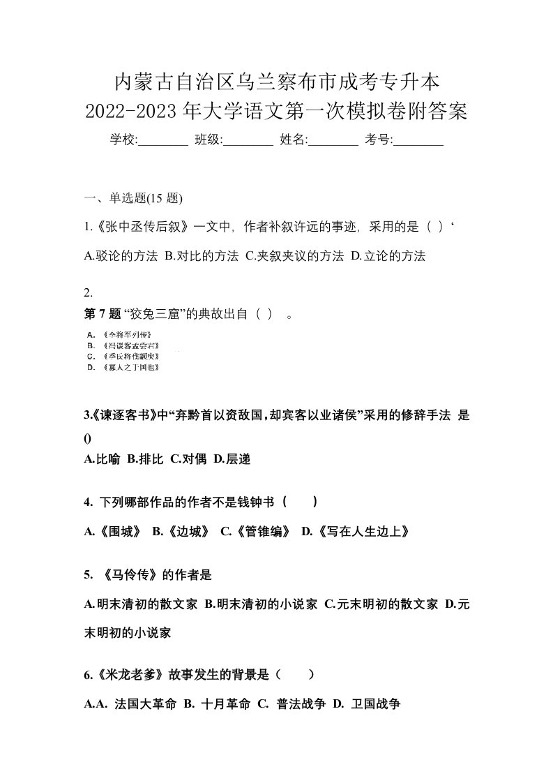 内蒙古自治区乌兰察布市成考专升本2022-2023年大学语文第一次模拟卷附答案