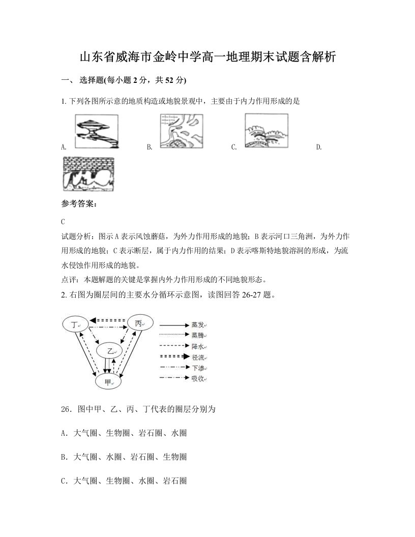 山东省威海市金岭中学高一地理期末试题含解析