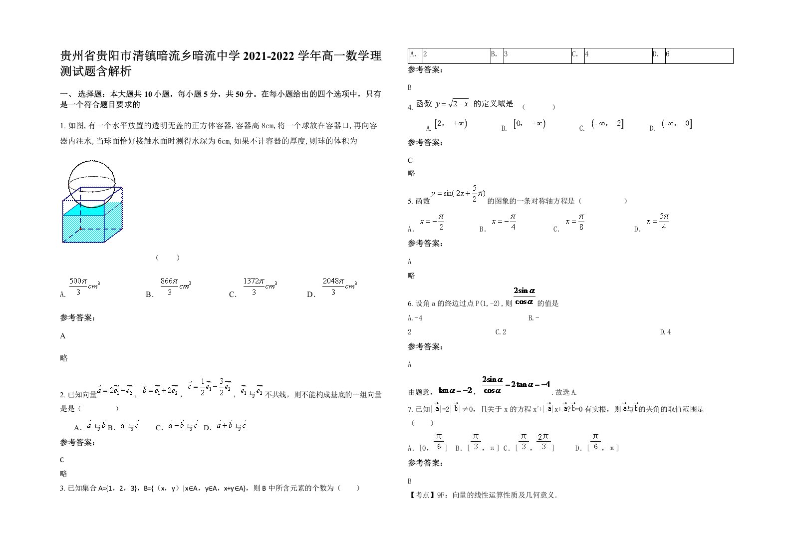 贵州省贵阳市清镇暗流乡暗流中学2021-2022学年高一数学理测试题含解析