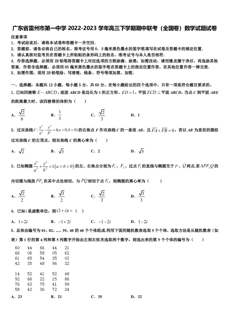 广东省雷州市第一中学2022-2023学年高三下学期期中联考（全国卷）数学试题试卷