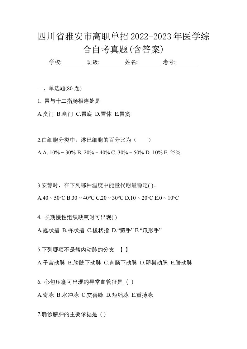 四川省雅安市高职单招2022-2023年医学综合自考真题含答案