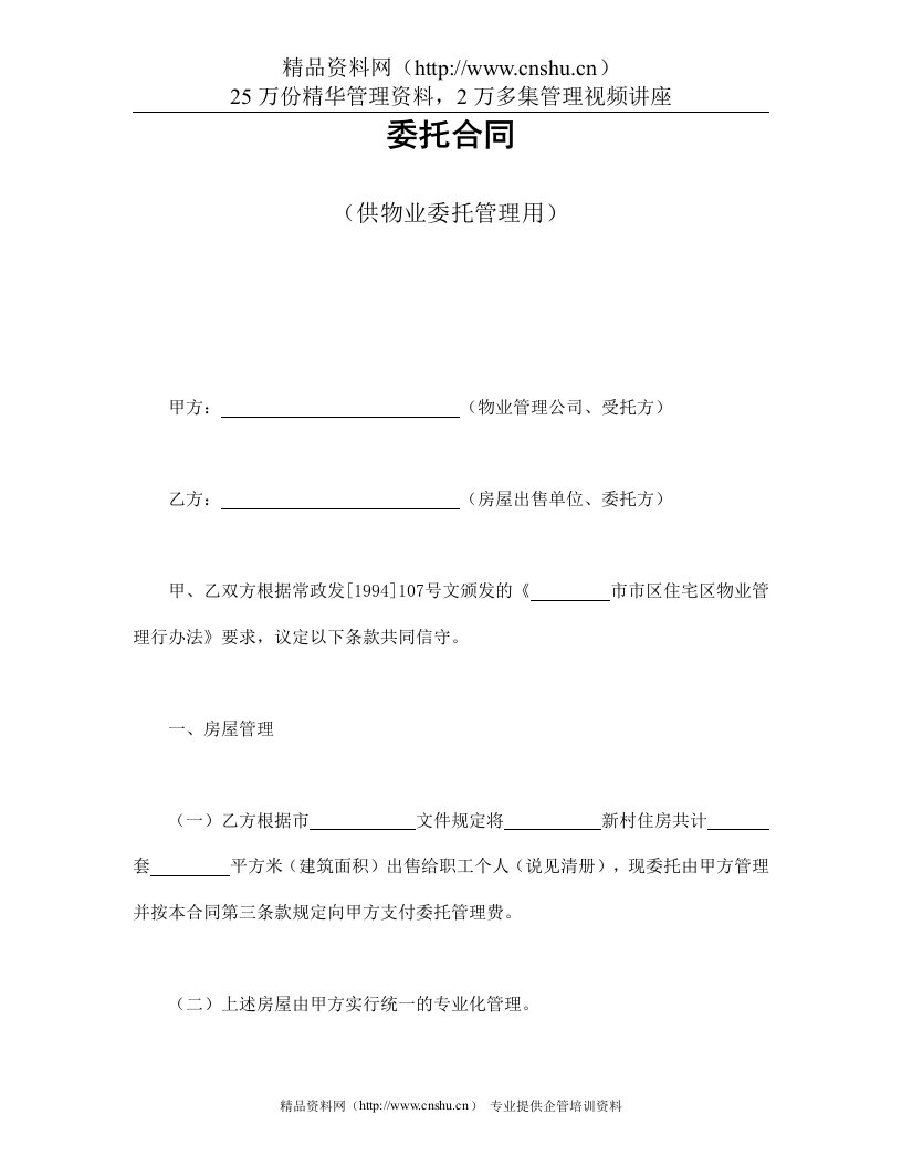 委托合同（供物业委托管理用）