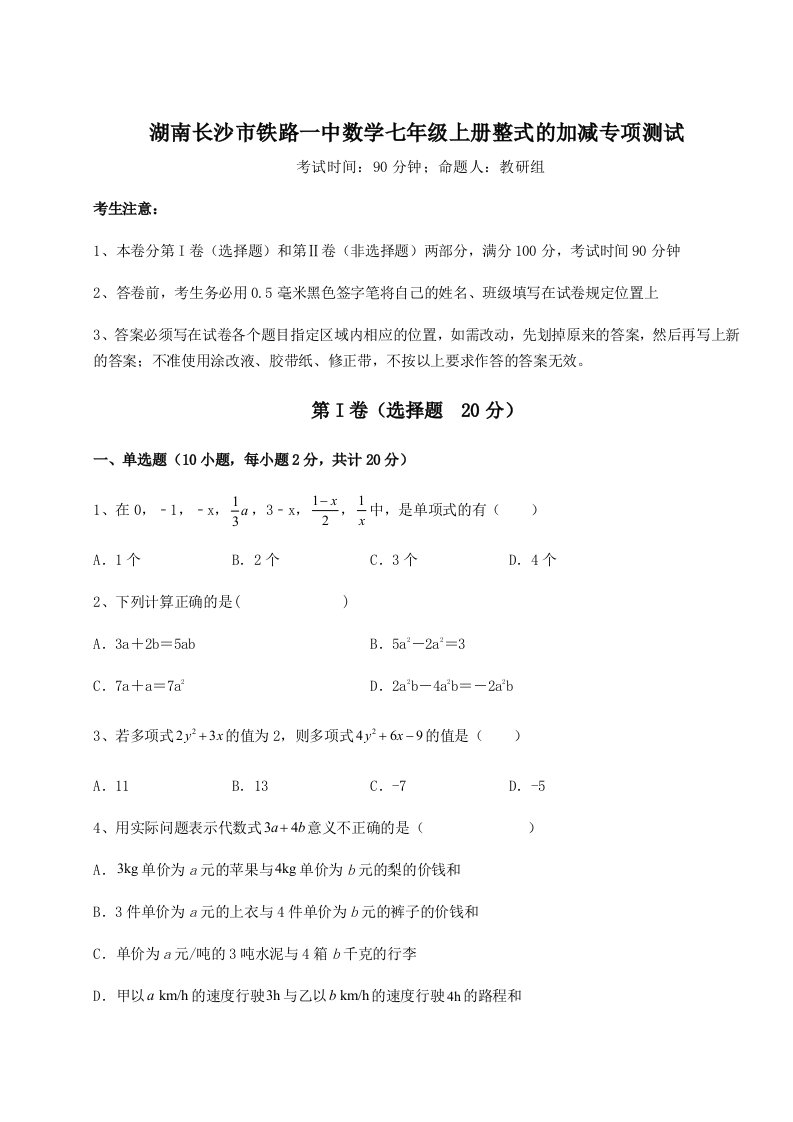 专题对点练习湖南长沙市铁路一中数学七年级上册整式的加减专项测试试卷（解析版含答案）