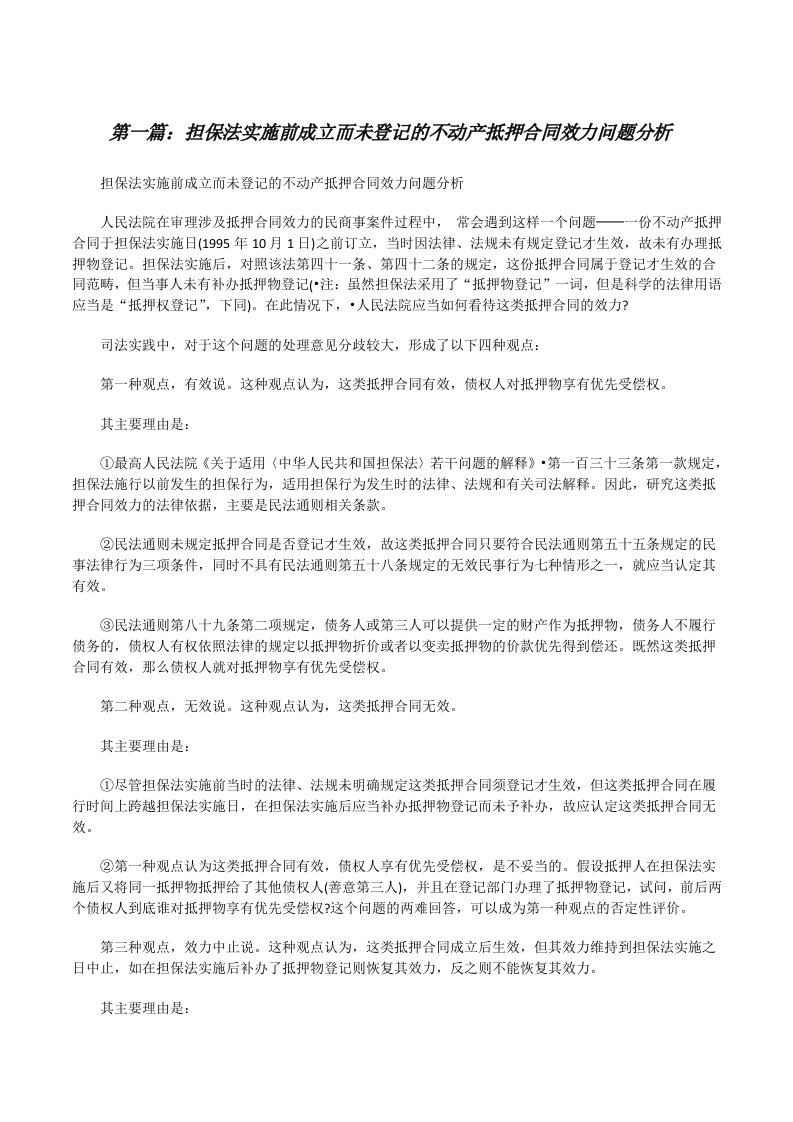 担保法实施前成立而未登记的不动产抵押合同效力问题分析[修改版]