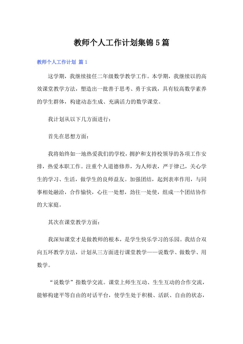 教师个人工作计划集锦5篇