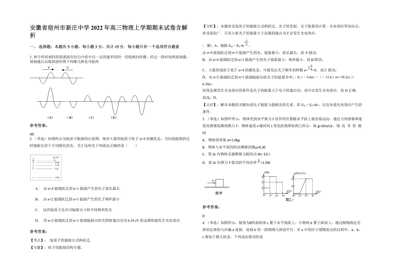 安徽省宿州市新庄中学2022年高三物理上学期期末试卷含解析