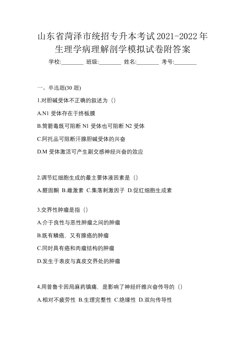 山东省菏泽市统招专升本考试2021-2022年生理学病理解剖学模拟试卷附答案