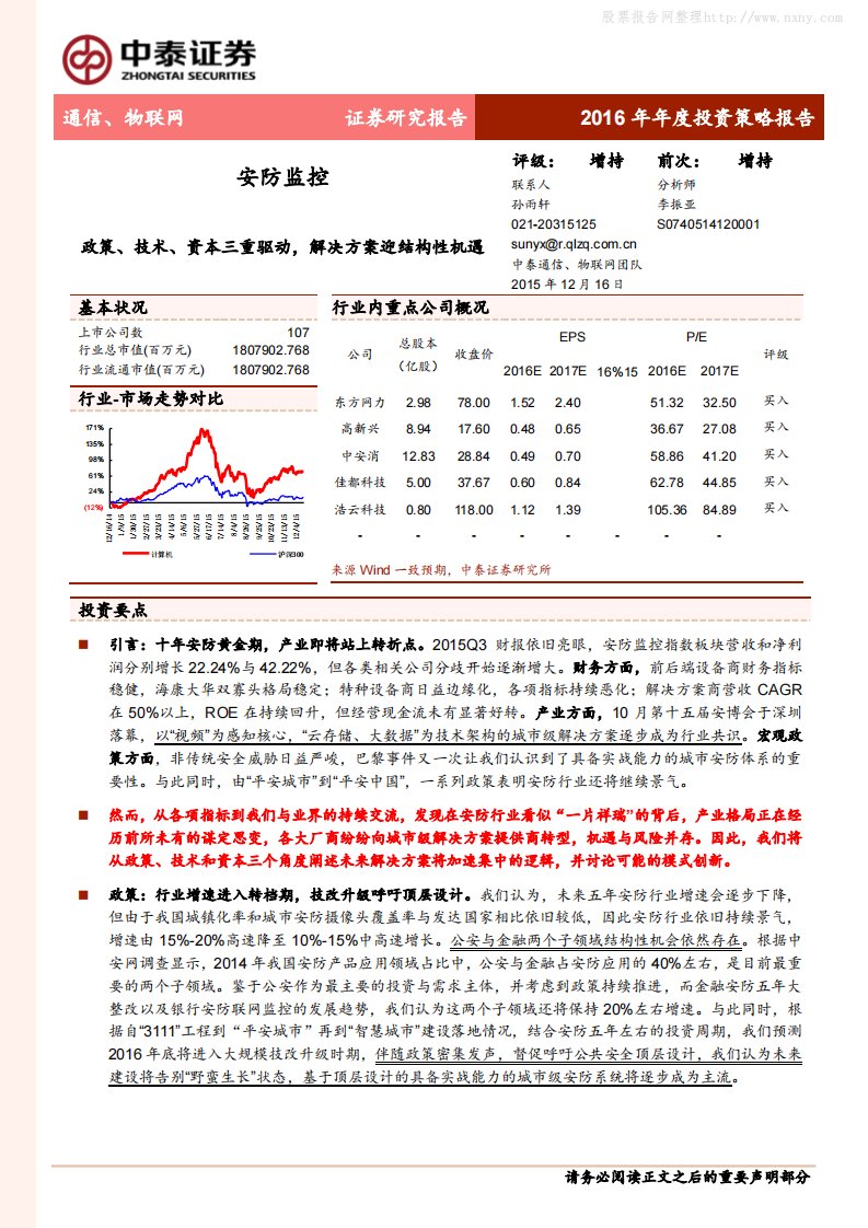 中泰证券-2016年通信、物联网投资策略-政策、技术、资本三重驱动