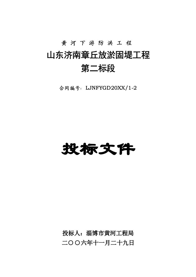 山东济南章丘放淤固堤工程二标段投标文件