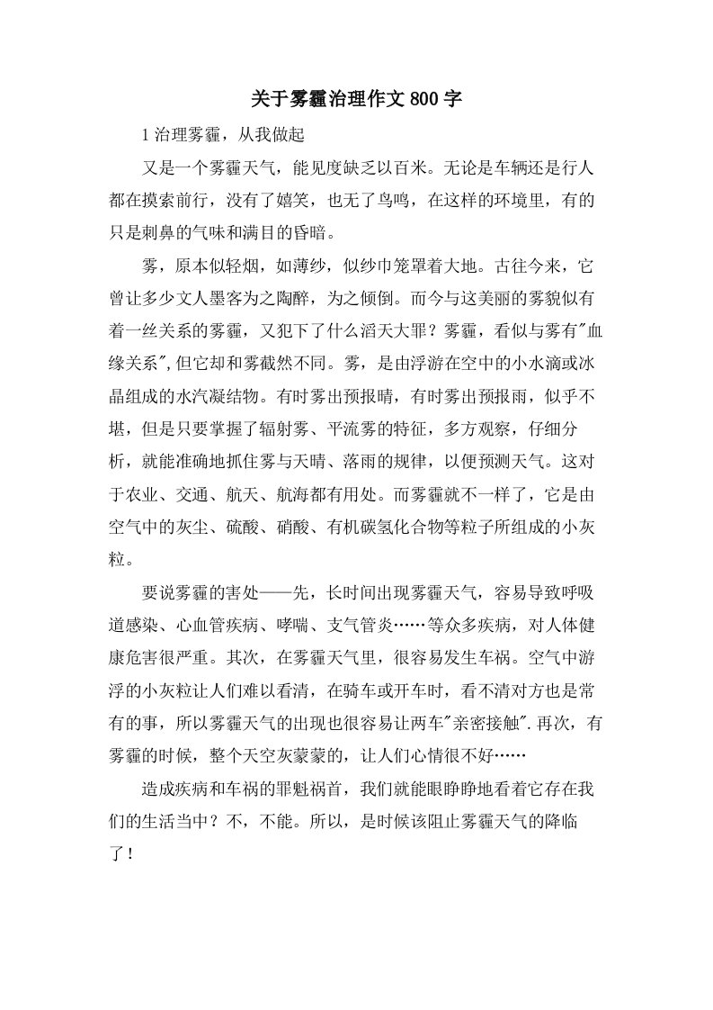 关于雾霾治理作文800字