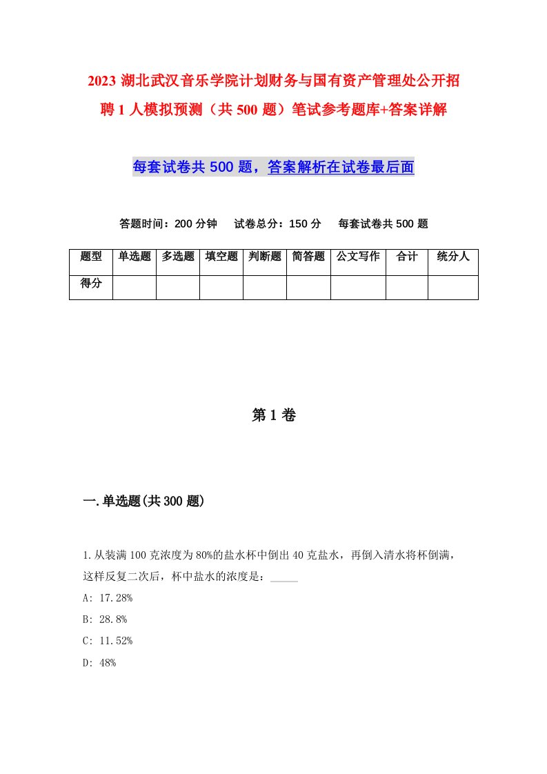 2023湖北武汉音乐学院计划财务与国有资产管理处公开招聘1人模拟预测共500题笔试参考题库答案详解