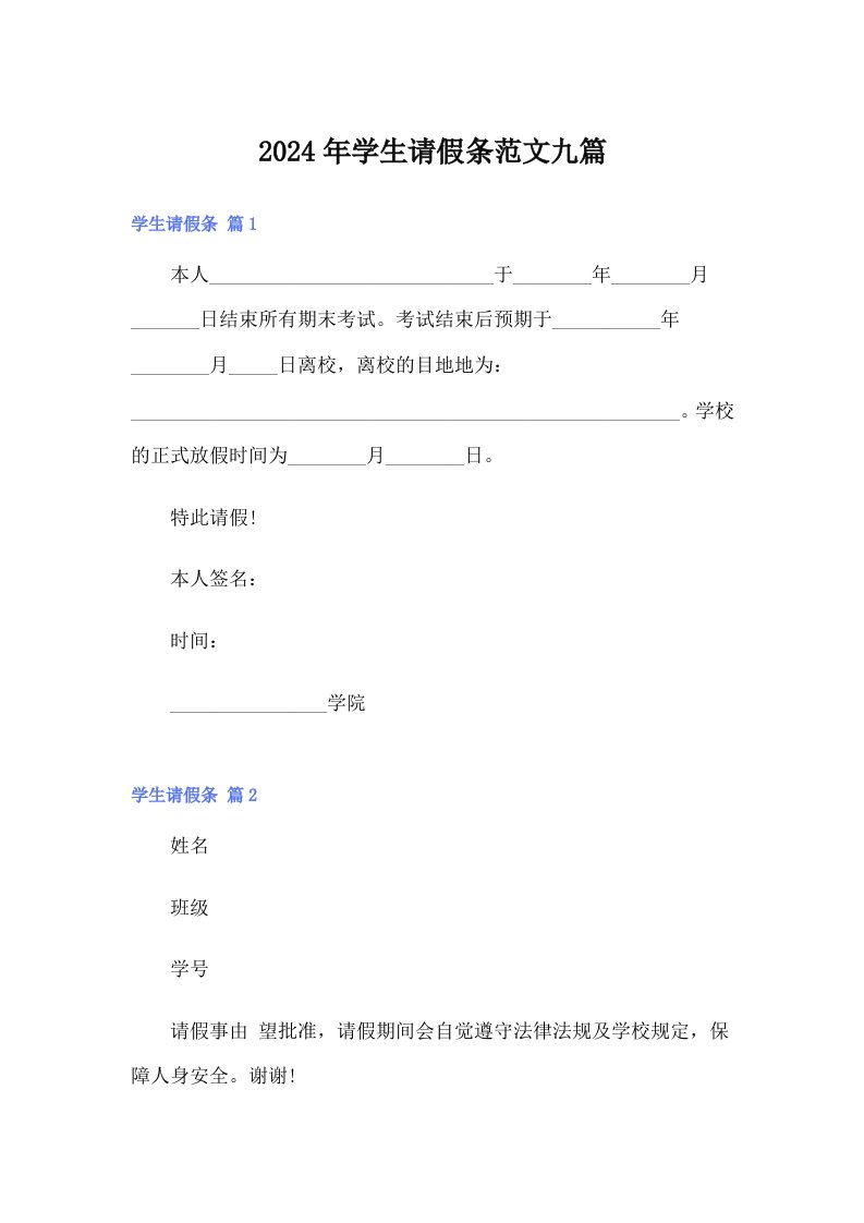 【精选汇编】2024年学生请假条范文九篇