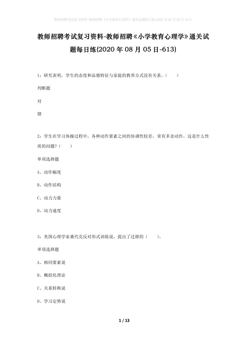 教师招聘考试复习资料-教师招聘小学教育心理学通关试题每日练2020年08月05日-613