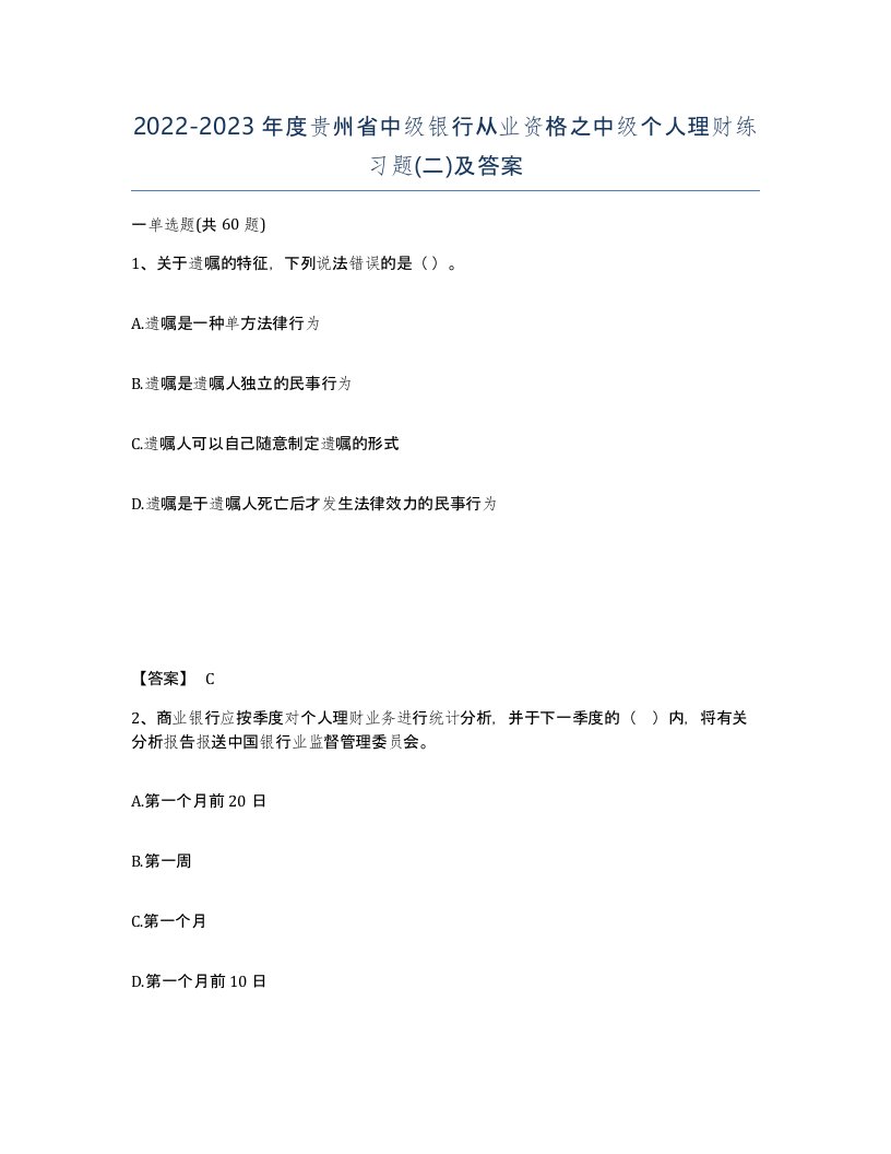 2022-2023年度贵州省中级银行从业资格之中级个人理财练习题二及答案