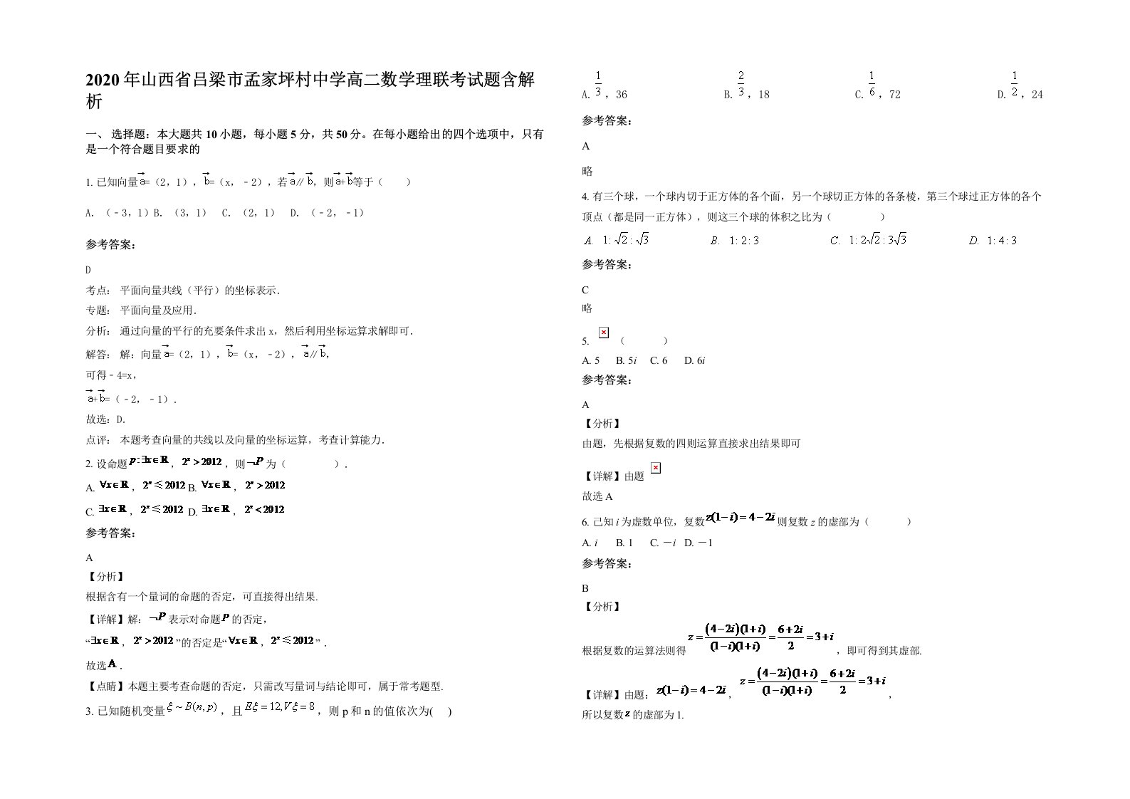 2020年山西省吕梁市孟家坪村中学高二数学理联考试题含解析