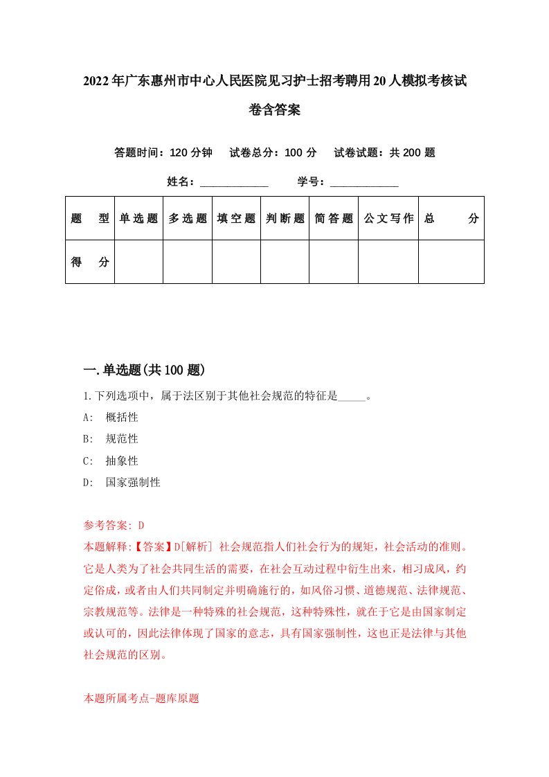 2022年广东惠州市中心人民医院见习护士招考聘用20人模拟考核试卷含答案8