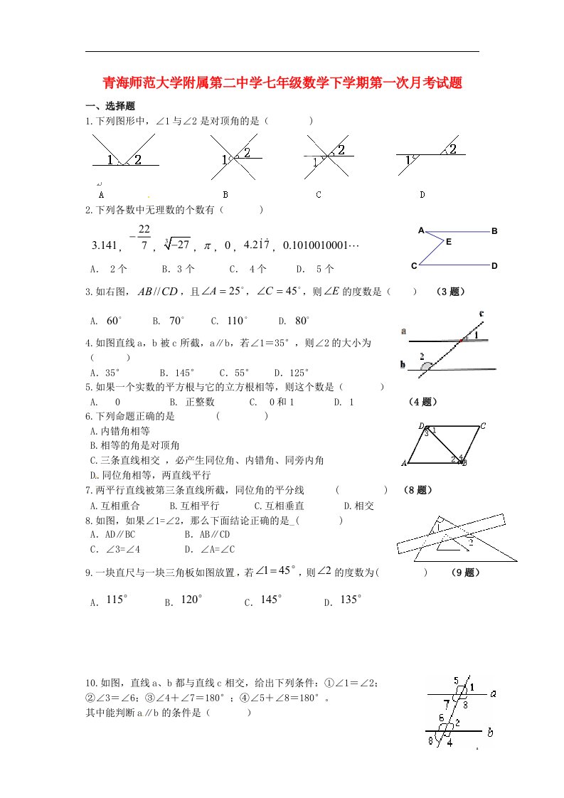 青海师范大学附属第二中学七级数学下学期第一次月考试题