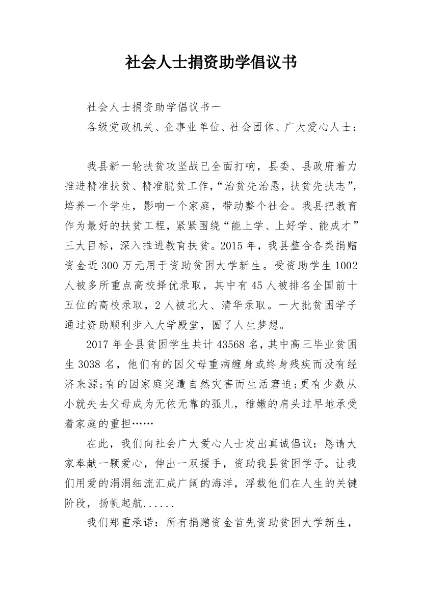 社会人士捐资助学倡议书