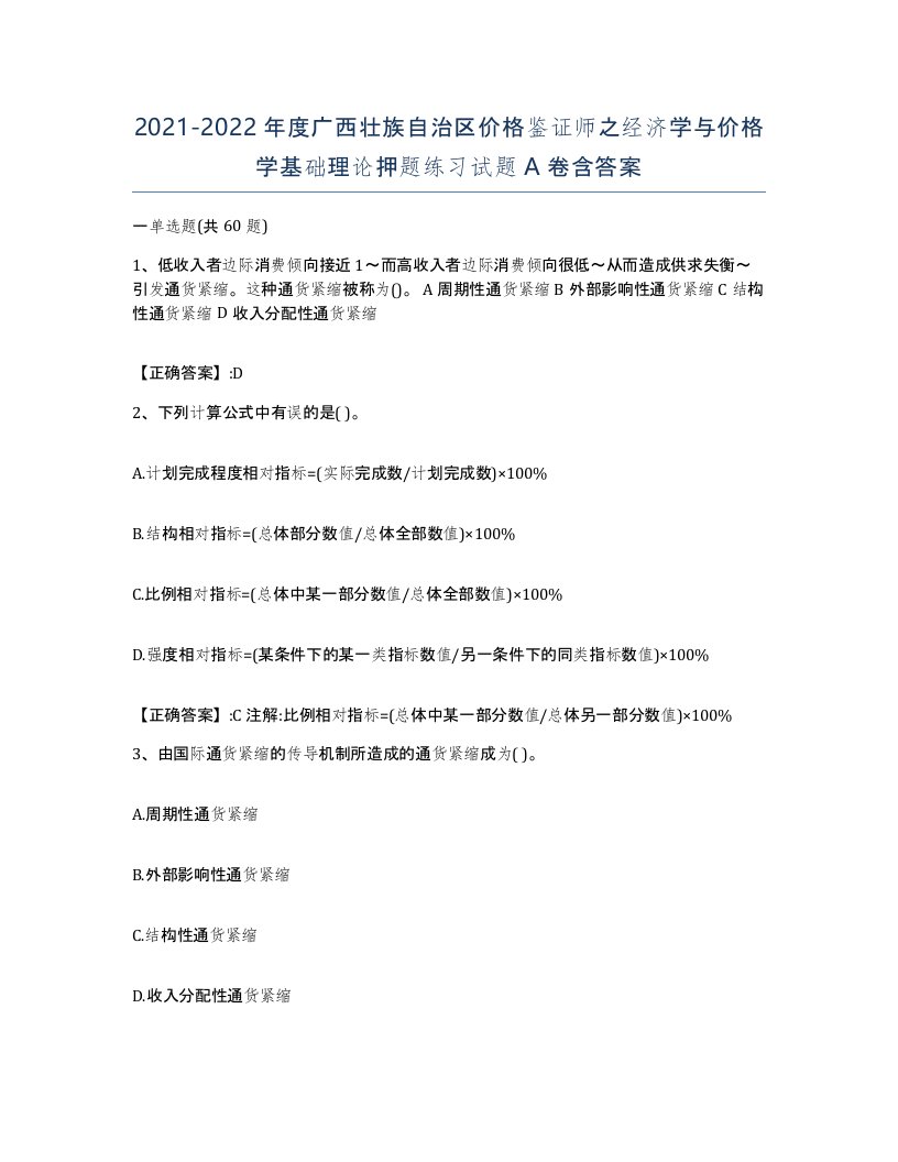 2021-2022年度广西壮族自治区价格鉴证师之经济学与价格学基础理论押题练习试题A卷含答案