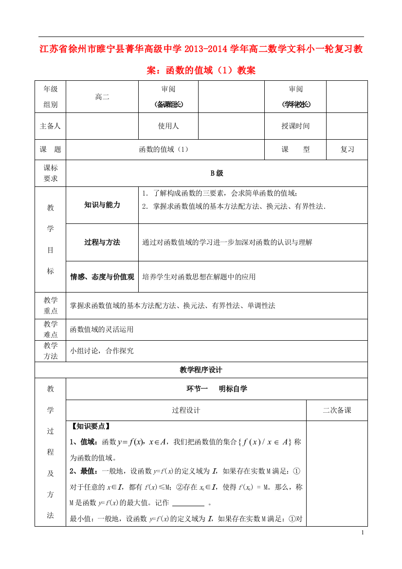 江苏省徐州市睢宁县菁华高级中学2013-2014学年高中数学小一轮复习