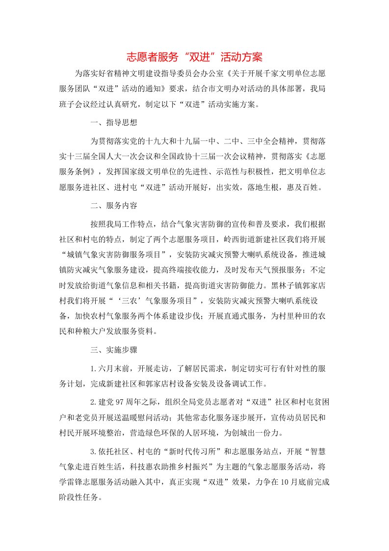 志愿者服务“双进”活动方案