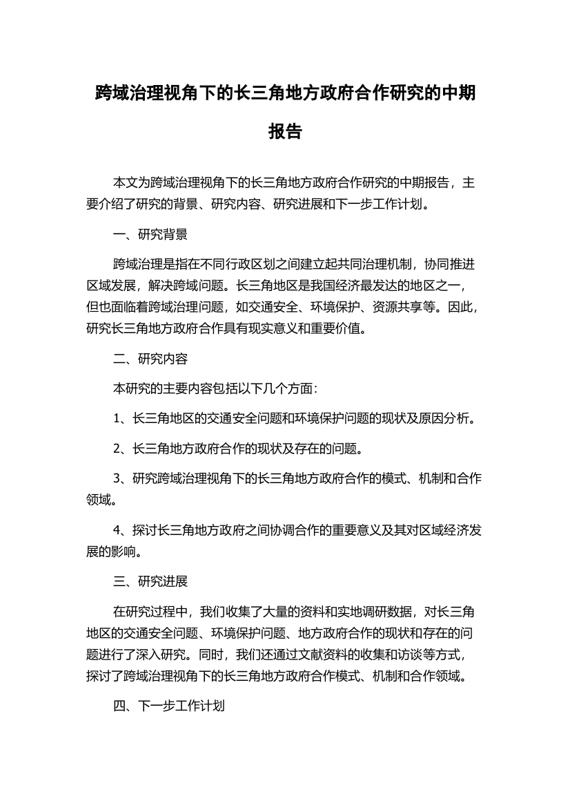 跨域治理视角下的长三角地方政府合作研究的中期报告