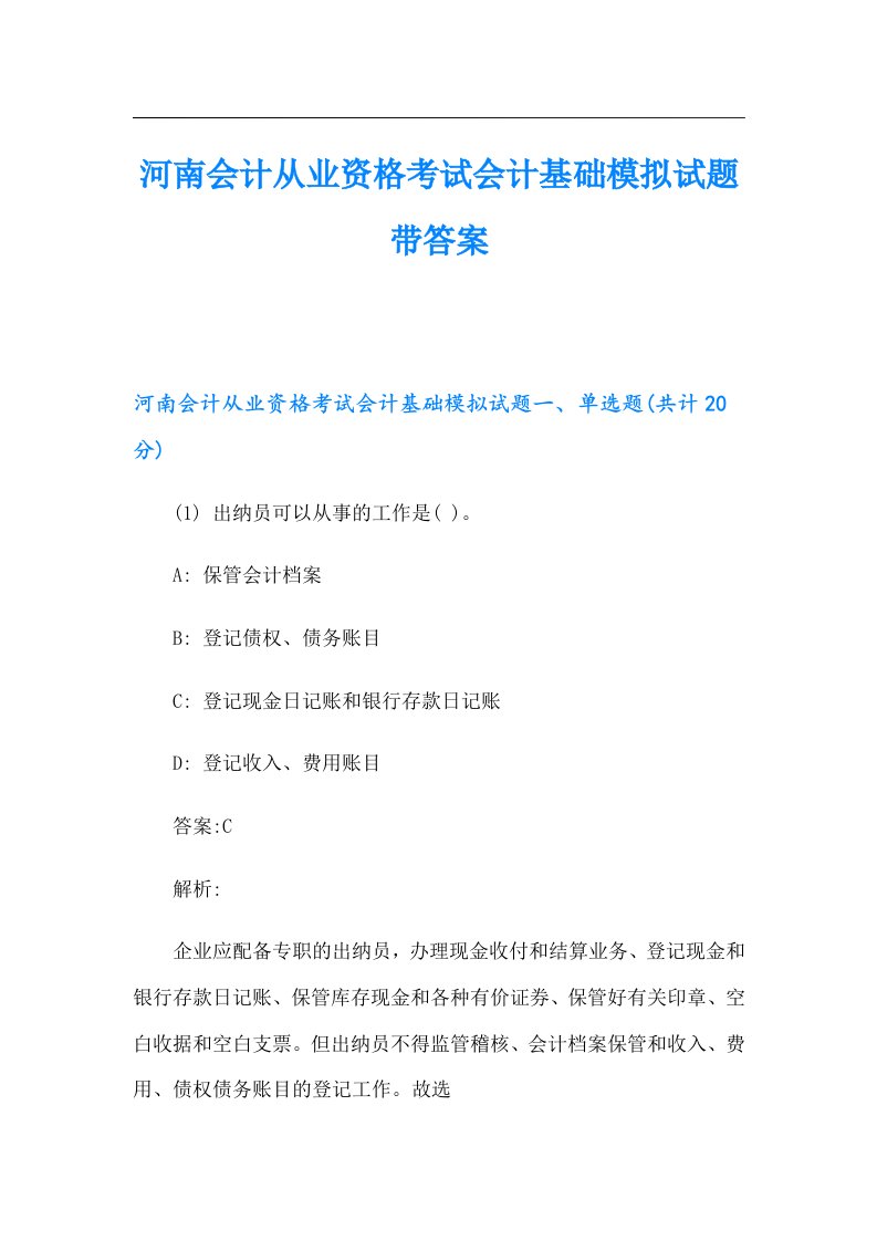 河南会计从业资格考试会计基础模拟试题带答案