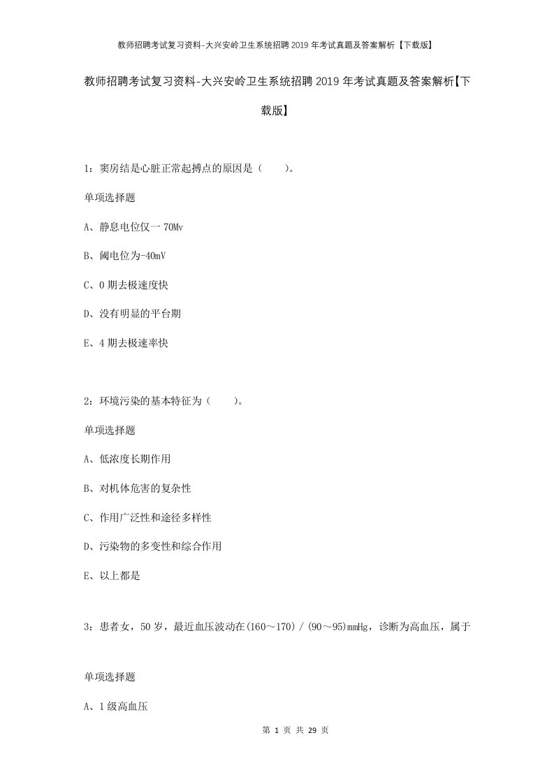 教师招聘考试复习资料-大兴安岭卫生系统招聘2019年考试真题及答案解析下载版