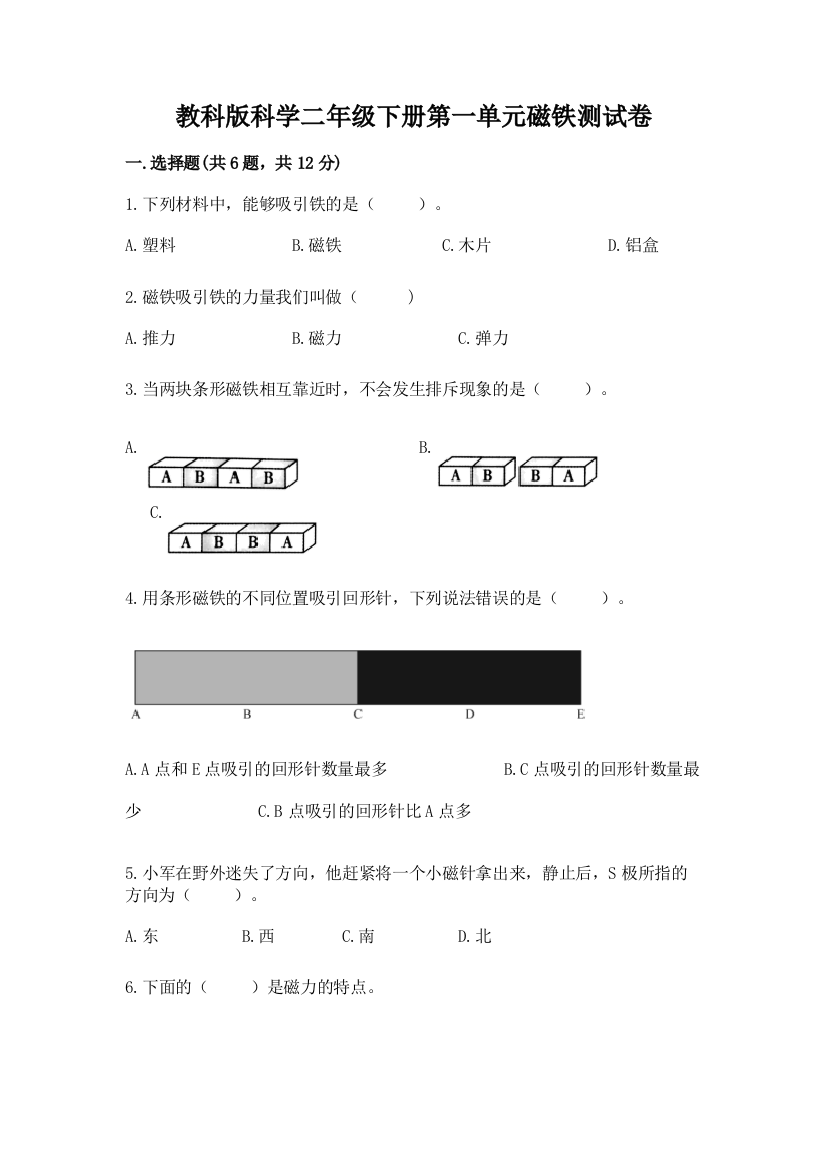 教科版科学二年级下册第一单元磁铁测试卷附答案解析