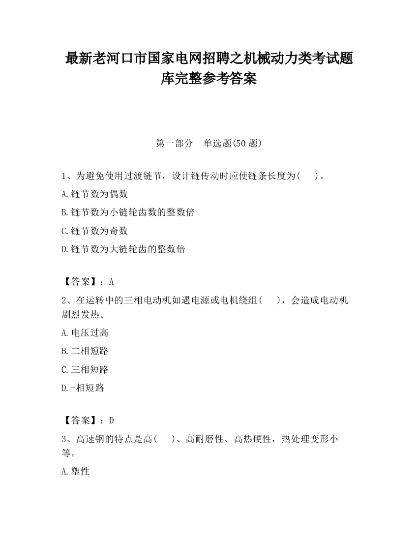 最新老河口市国家电网招聘之机械动力类考试题库完整参考答案