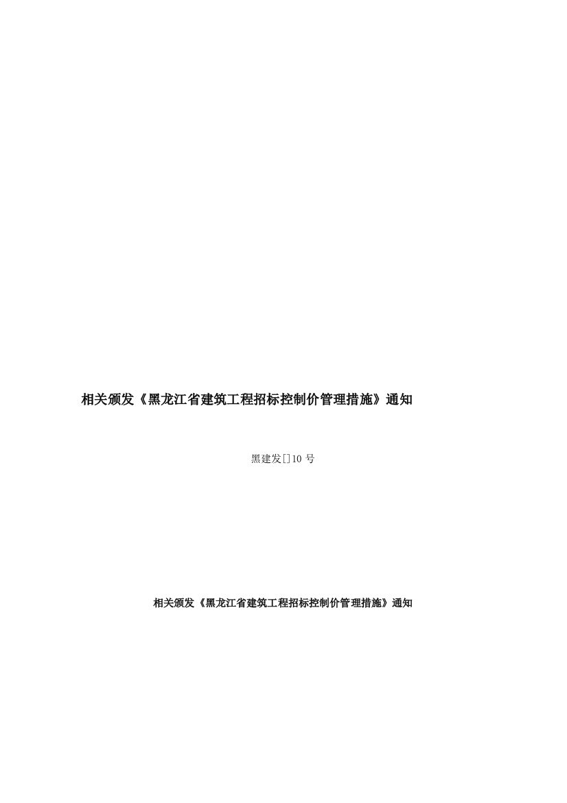 黑龙江省建筑工程招标控制价管理制度样本