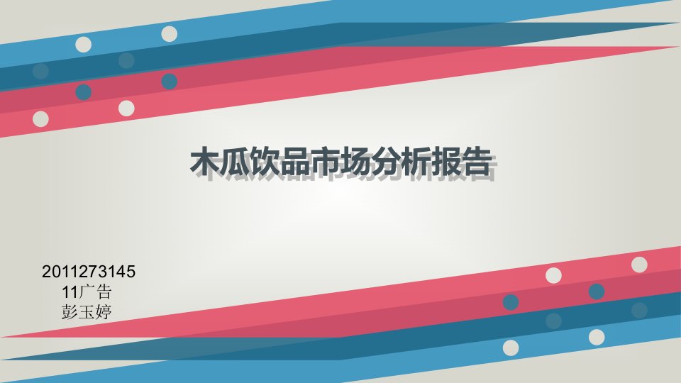 木瓜饮料市场分析报告摘要