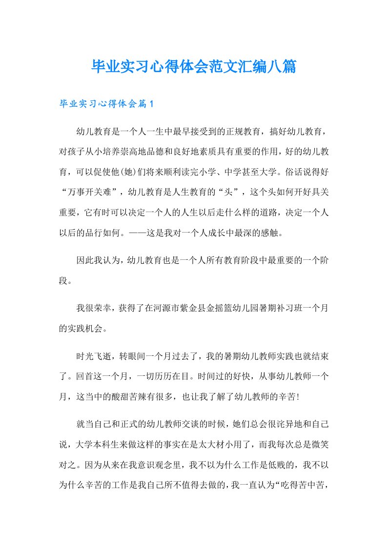 毕业实习心得体会范文汇编八篇（精选）