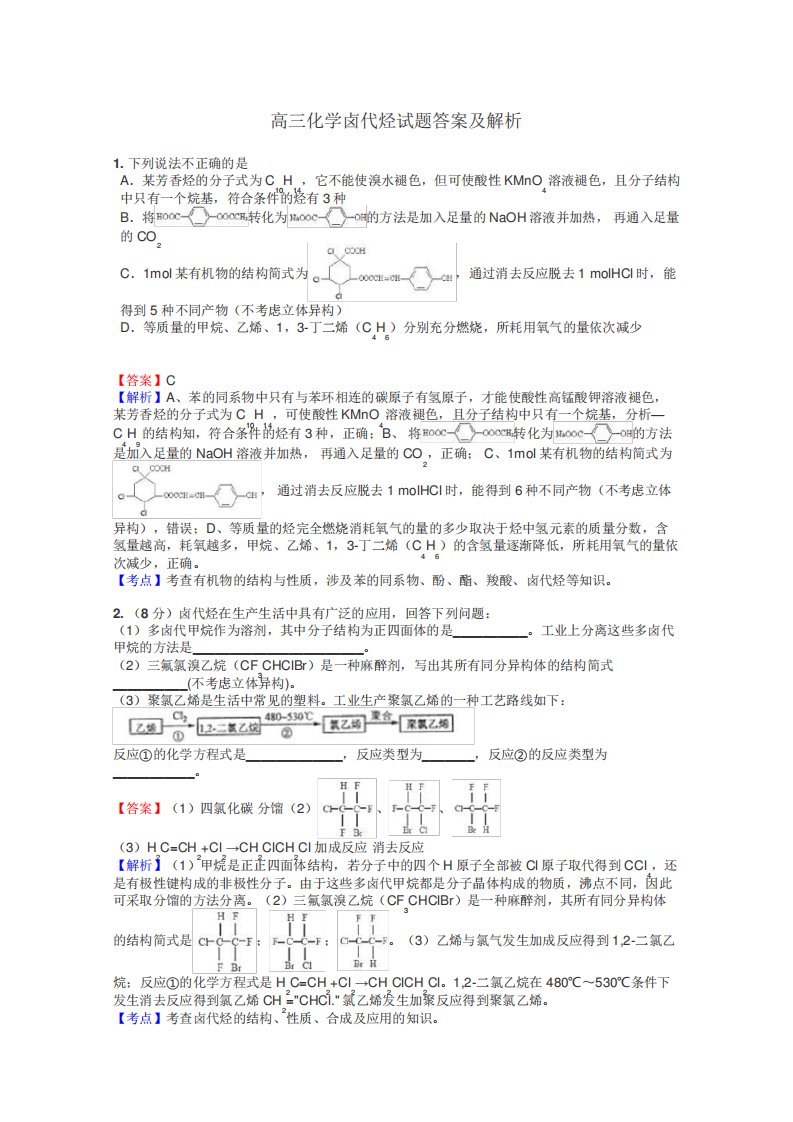 高三化学卤代烃试题答案及解析